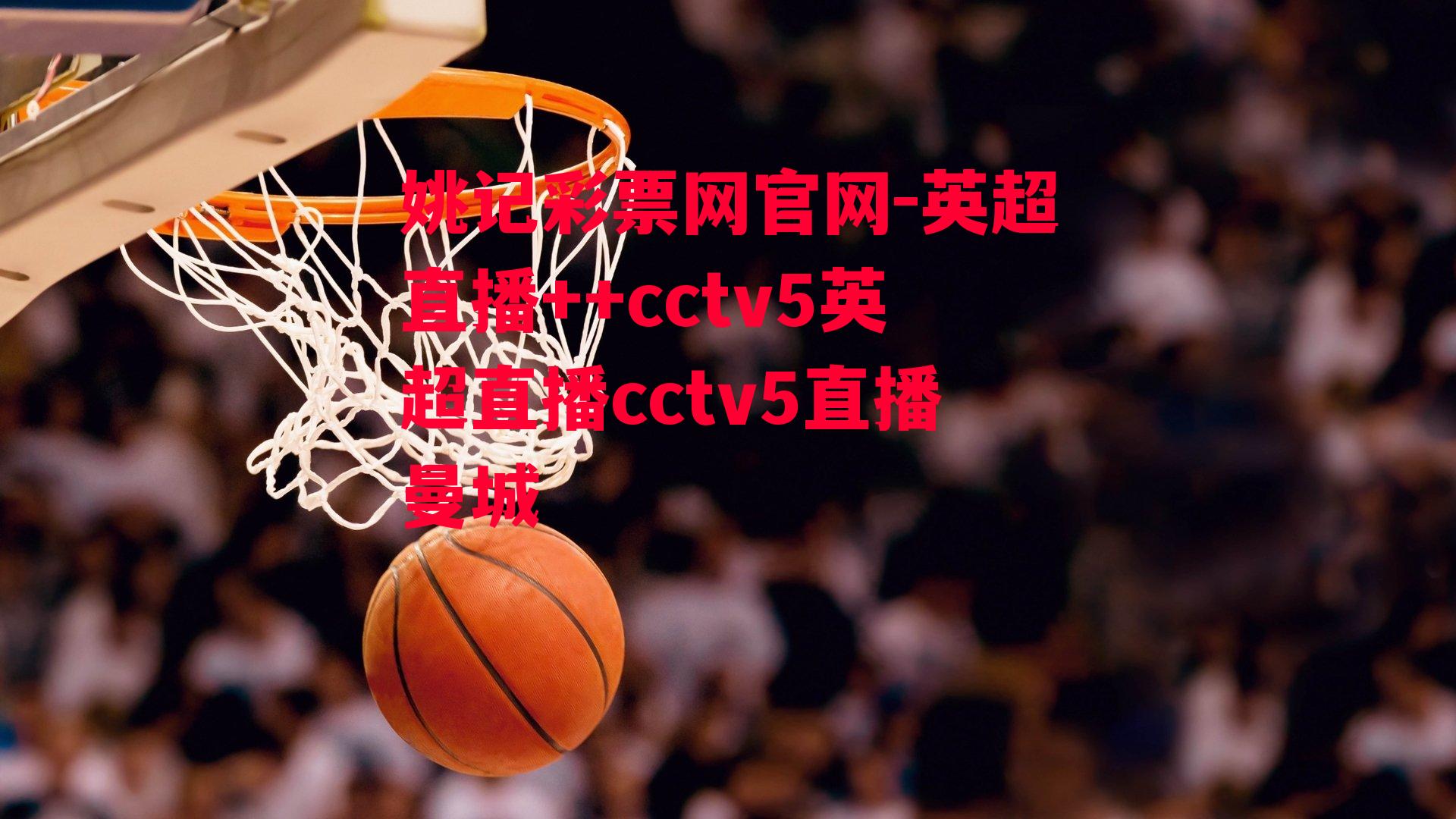 英超直播++cctv5英超直播cctv5直播曼城