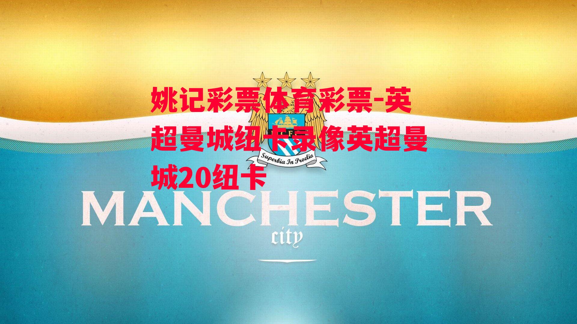 英超曼城纽卡录像英超曼城20纽卡